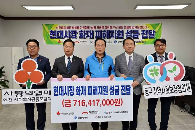 인천 동구와 인천사회복지공동모금회가 현대시장 피해 성금을 전달하고 있다.ⓒ동구 제공