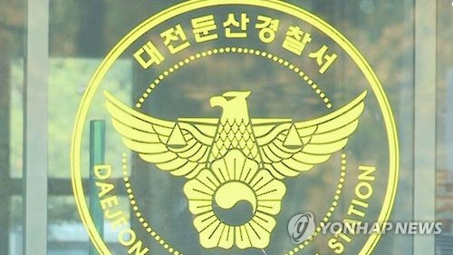 대전 둔산경찰서[연합뉴스TV 캡처]