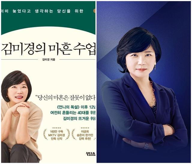 김미경 MKYU 대표, 그의 새 책 '김미경의 마흔 수업'. MKYU 제공