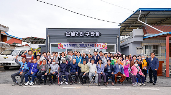 문명2리 마을만들기 사업 준공식에 참석한 주민들이 화이팅을 외치고 있다. [사진=성주군]