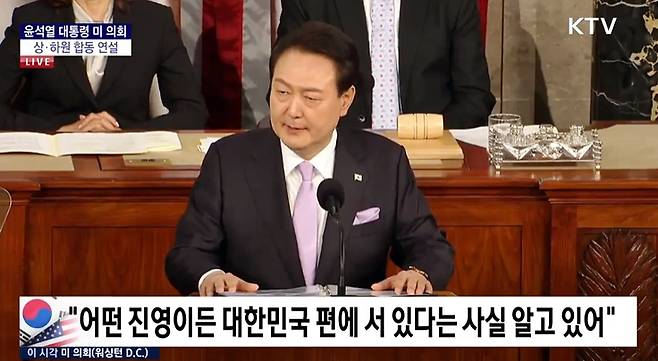 ▲지난달 28일 윤석열 대통령의 미 의회 상·하원 합동 연설을 생중계한 KTV화면 갈무리.