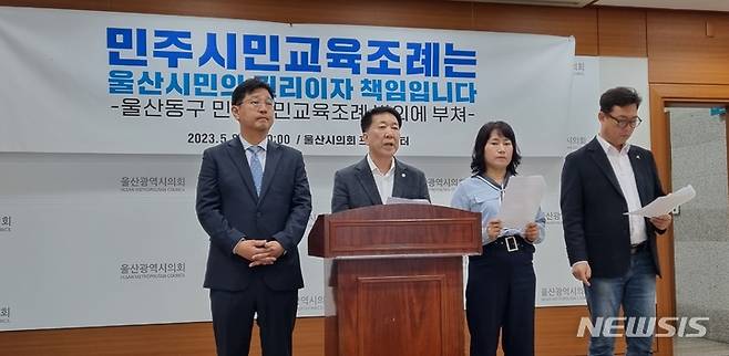 [울산=뉴시스] 박수지 기자 = 더불어민주당 소속 울산시 동구의회 이수영 부의장이 8일 시의회 프레스센터에서 '민주시민교육조례' 대표 발의에 관한 기자회견을 진행하고 있다. 2023.05.08. parksj@newsis.com