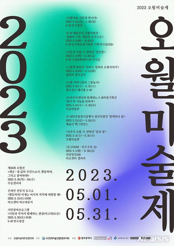 [광주=뉴시스] 김혜인 기자 = 2023오월미술제 포스터.