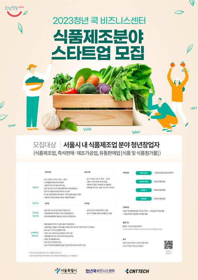 서울시는 '청년쿡 비즈니스센터' 사업에 참여할 식품제조업 분야 스타트업 20곳을 모집한다. 사진 출처=서울시