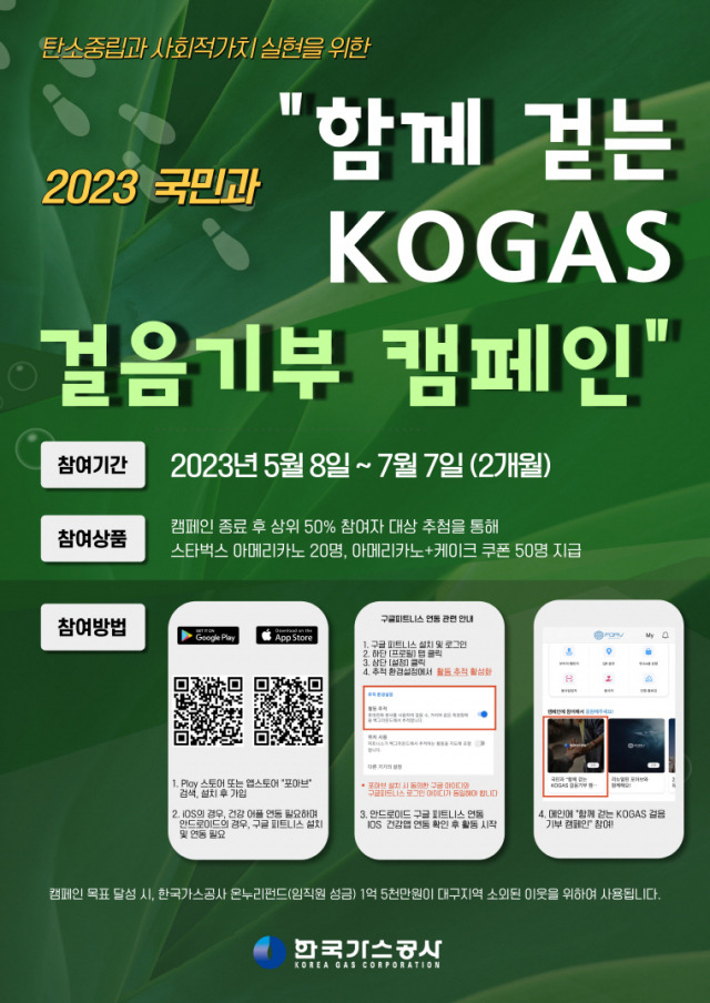 ▲ 한국가스공사는 8일부터 KOGAS 걸음 기부 캠페인을 시행한다. ⓒ 가스공사