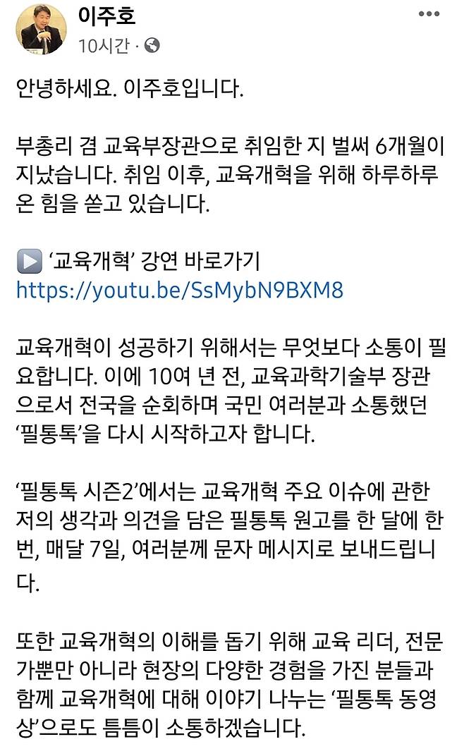 이주호 사회부총리 겸 교육부장관이 7일 올린 페이스북 게시물.