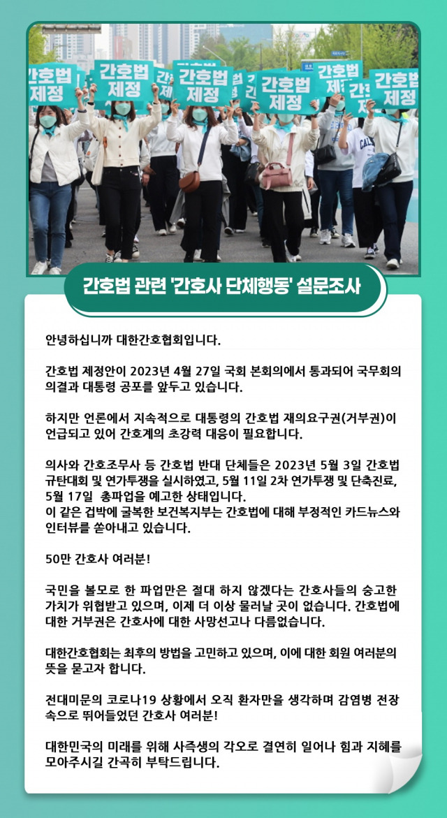 간호법 관련 간호사 단체행동 설문조사 화면 사진. 사진 제공=대한간호협회