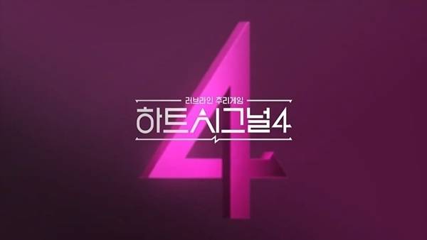 사진=하트시그널4