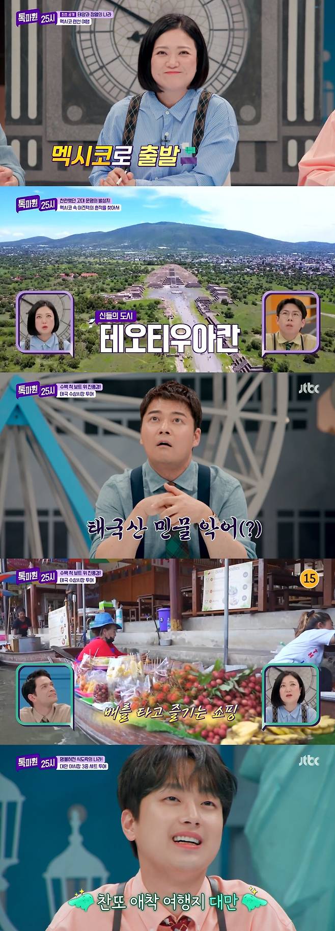 '톡파원25시' 방송화면 캡처