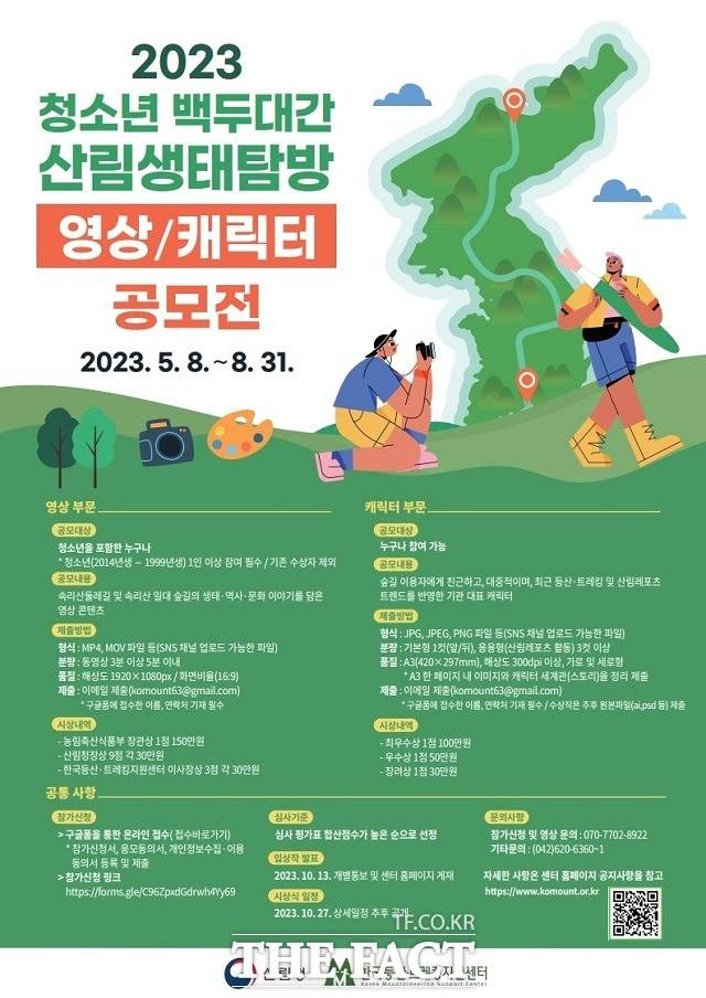 한국등산･트레킹지원센터(이사장 전범권)는 ‘청소년 백두대간 산림생태탐방 영상·캐릭터 공모전’을 개최하고 오는 8월 31일까지 작품을 접수한다. 사진은 공모전 포스터. / 한국등산트레킹센터