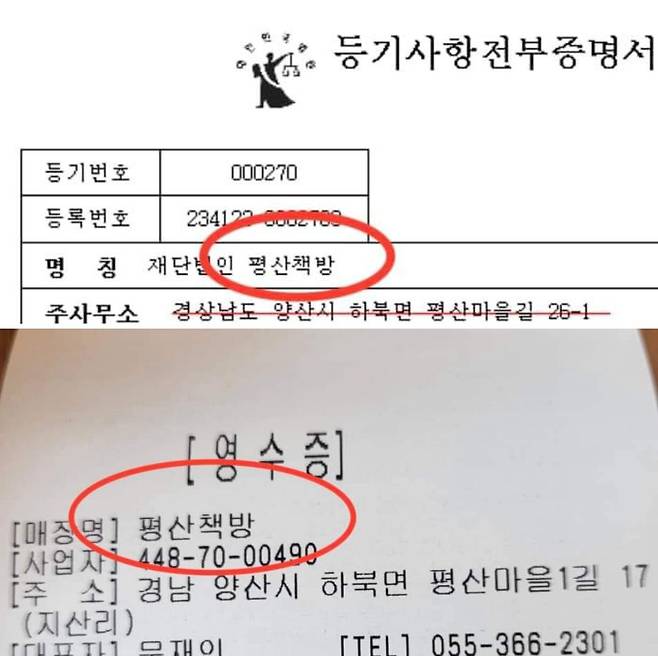 평산책방은 재단법인으로 설립되었으나, 책을 구입하면 영수증에 개인사업자 평산책방으로 적혀 나오는 것으로 알려졌다. /김경율 회계사 페이스북 캡처