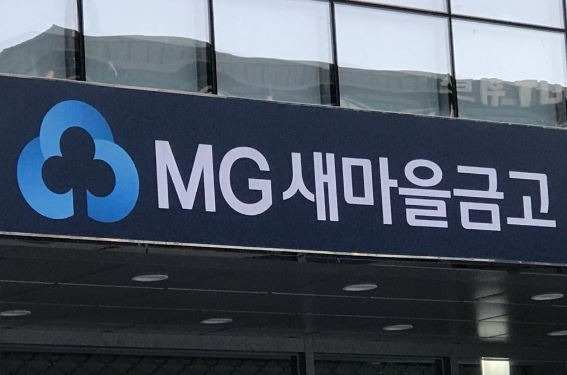 MG 새마을금고/사진=연합뉴스