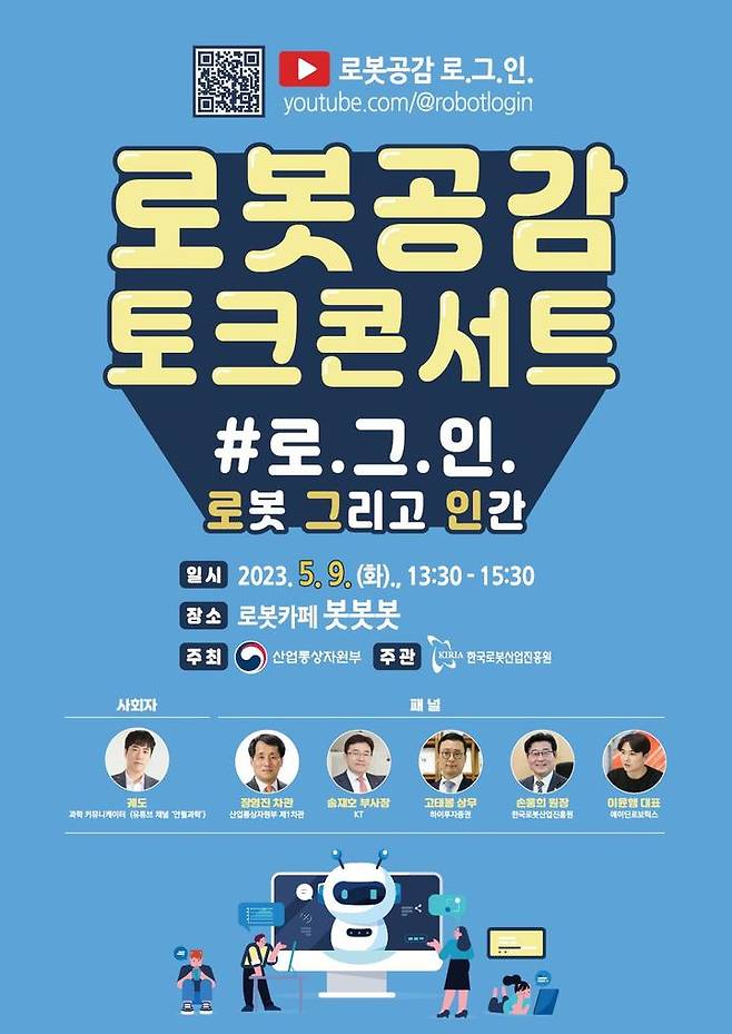 [세종=뉴시스]로봇공감 토크콘서트 행사 개요다.(사진=산업통상자원부 제공) *재판매 및 DB 금지