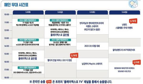 - 2023 플레이엑스포 메인 무대 시간표 (이미지 출처 : 플레이엑스포 공식 홈페이지)
