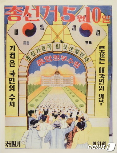 1948년 치러진 대한민국 첫 선거 홍보 벽보(부산시선관위 제공)