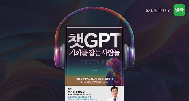 '챗GPT 기회를 잡는 사람들'(월라 오디오북 제공)