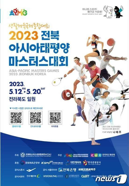 '2023 전북 아시아·태평양 마스터스대회' 팜플릿.(조직위 제공)/뉴스1