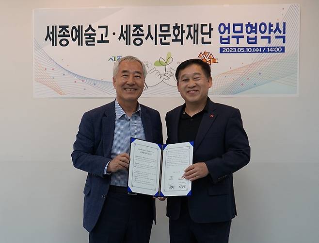 김종률 세종시문화재단 대표(왼쪽)와 황덕수 세종예술고등학교 교장이 10일 세종예술고 회의실에서 업무협약을 체결한 뒤 기념촬영을 하고 있다. (세종시문화재단 제공) / 뉴스1