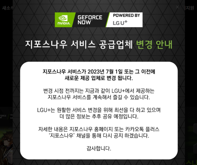 LG유플러스는 공지를 통해 "지포스나우 서비스가 2023년 7월 혹은 그 이전에 새로운 제공 업체로 변경된다"고 밝혔다./ LG유플러스 홈페이지 캡처