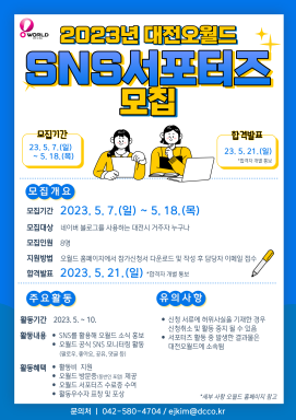 대전오월드는 오는 18일까지 ‘2023년 대전오월드 SNS 서포터즈’를 모집한다. / 대전오월드