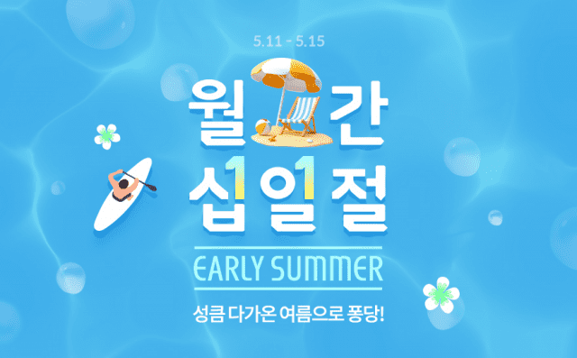 11번가 5월 월간 십일절