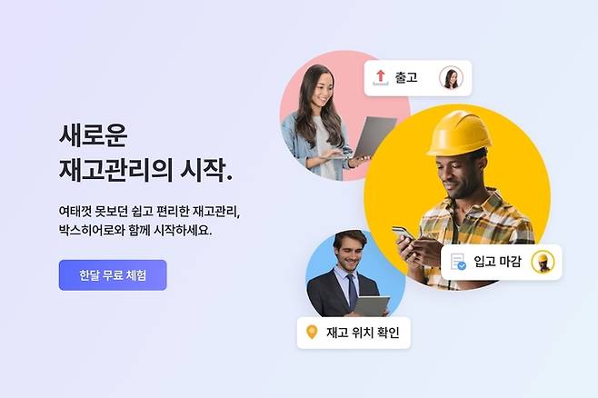 박스히어로. 사진=비지피웍스