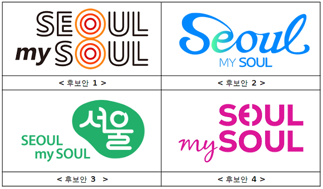 서울 슬로건 'Seoul, my soul'의 디자인을