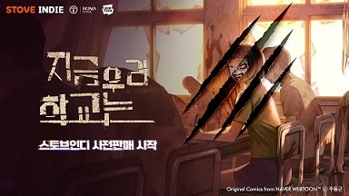 스토브인디는 이키나게임즈가 제작한 네이버 웹툰 원작 비주얼노벨 ‘지그 우리 학교는’의 사전 판매를 시작한다.