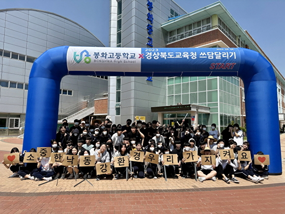 지난 9일 경북 봉화고등학교 학생들이 '낙동강 쓰담달리기' 행사에 참여하고 있다. [사진=경상북도교육청]