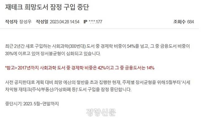 동작도서관은 지난달 28일 “장서불균형 심화로 재테크 희망도서의 구입을 잠정 중단하겠다”고 공지했다. 동작도서관 홈페이지 갈무리