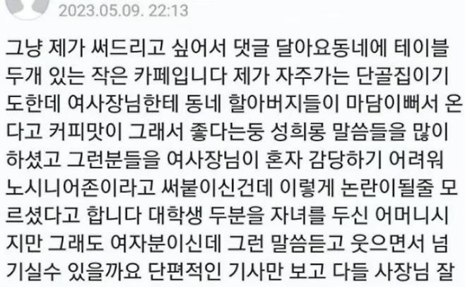 9일 ‘노 시니어 존’ 문구가 붙은 카페 단골이라고 주장한 한 누리꾼이 해당 카페 사장을 옹호하는 댓글을 달았다. [사진 = 온라인 커뮤니티 캡처]