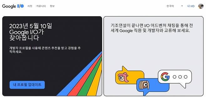 /사진=구글 I/O 홈페이지 갈무리