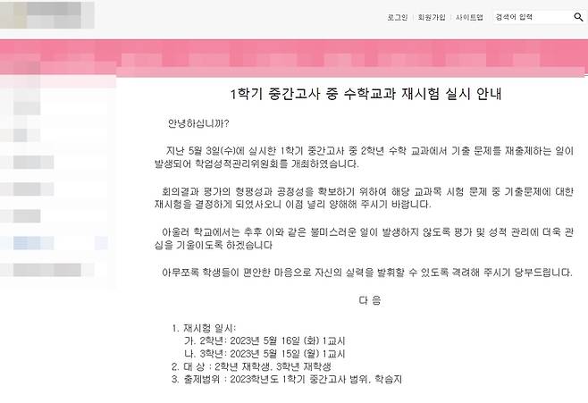 [제주=뉴시스] 제주시내 A중학교가 인터넷 홈페이지에 게시한 1학기 중간고사 중 수학 교과의 재시험 안내 글. (사진=A중학교 홈페이지 갈무리) 2023.05.10. photo@newsis.com *재판매 및 DB 금지