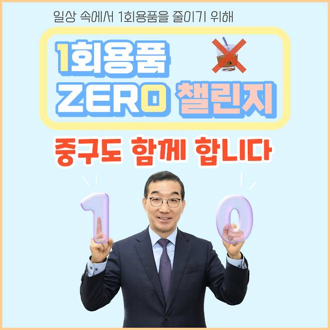 김광신 중구청장 1회용품 제로 챌린지 동참. 중구 제공