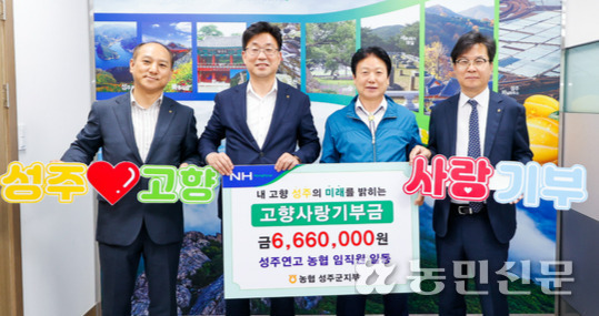 금동명 NH농협은행 부행장(왼쪽 두번째) 등이 3일 성주군청을 찾아 이병환 군수(〃세번째)에게 고향사랑기부금을 기탁하고 있다. 사진제공=성주군