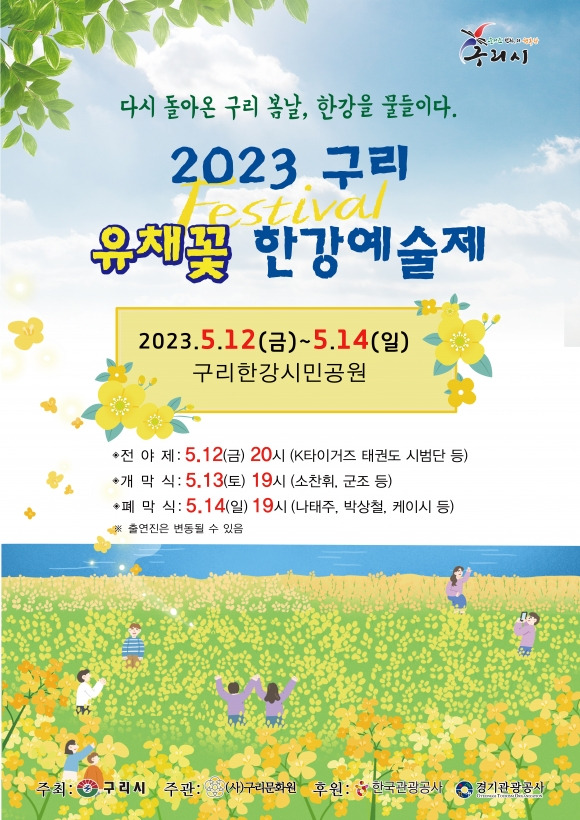 ‘2023 구리 유채꽃 한강예술제’ 포스터. 구리시 제공