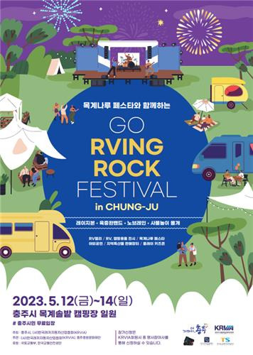 'Go Rving 록 페스티벌' 포스터 충주시 제공. 재판매 및 DB 금지