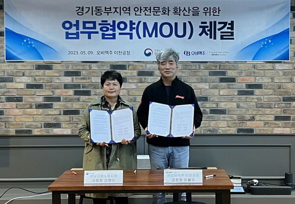 오비맥주 이천공장에서 열린 '경기동부지역의 안전문화 확산'을 위한 업무협약(MOU)식에서 김영미 고용노동부 성남지청장(왼쪽)이 이철우 오비맥주 이천공장장과 함께 기념촬영을 하고 있다.