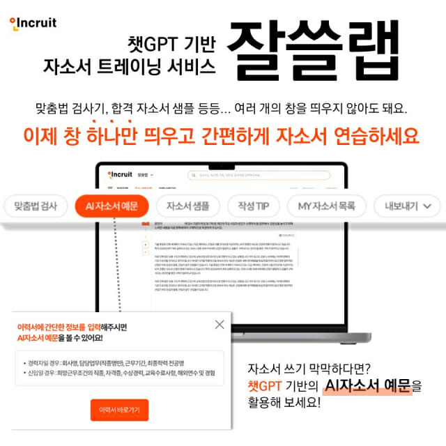 인크루트 잘쓸랩