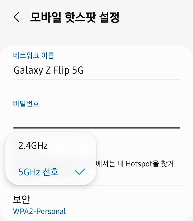 삼성전자 갤럭시폰 '모바일 핫스팟' 주파수 설정 방법. /스마트폰 화면 캡처