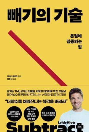 [새책] 빼기의 기술