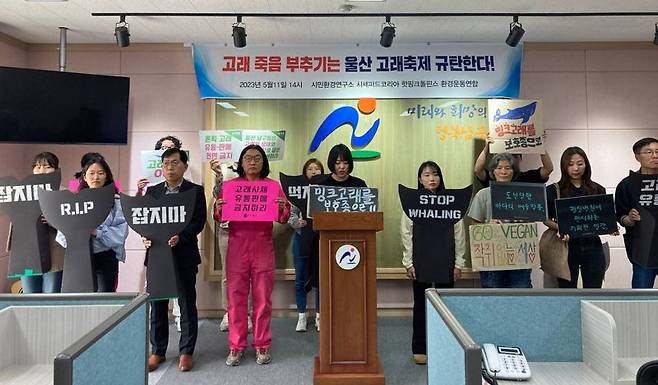 국내 주요 환경단체 7곳이 11일 울산고래축제와 관련해 울산 남구청 규탄 기자회견을 열고 있다.