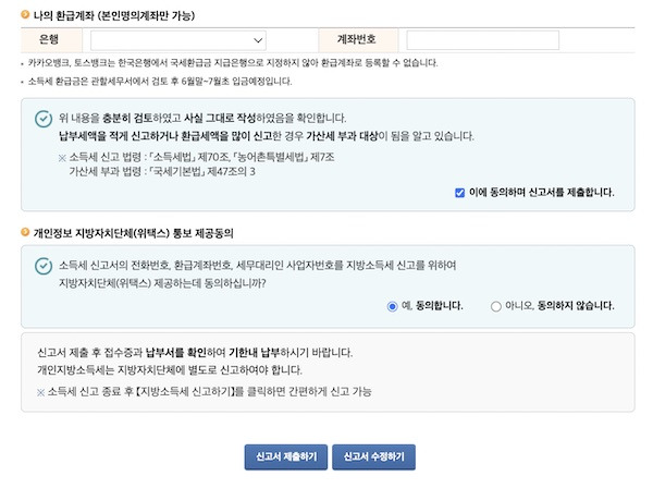 모든 정보를 입력 후 환급 금액이 발생한 경우 계좌정보를 입력하면 된다. 아래에는 신고서를 제출하거나 수정할 수 있는 버튼이 보인다.