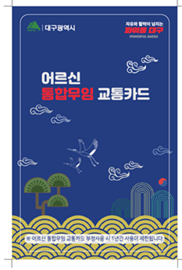 대구시는 11일 “7월부터 ‘어르신 대중교통 통합 무임승차’를 시행함에 따라 오는 16일부터 75살 이상 어르신에게 통합 무임교통카드를 발급한다”고 밝혔다. 대구시 제공