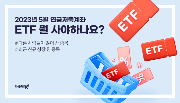 키움증권이 연금계좌 내 ETF 관련 콘텐츠를 제공한다.  [사진=키움증권]