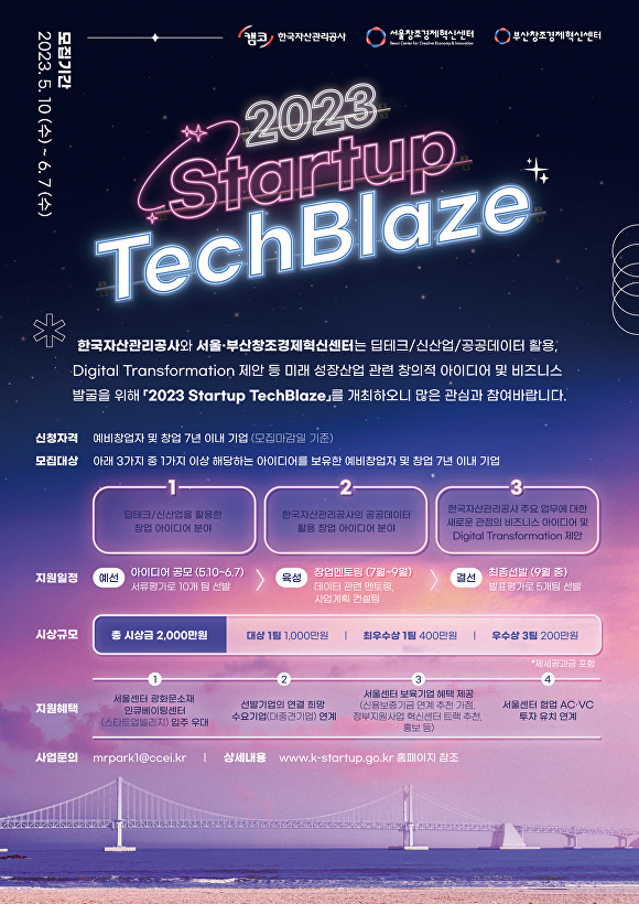 캠코의 창업경진대회 ‘2023 Startup TechBlaze’ 개최 포스터. [사진=캠코]