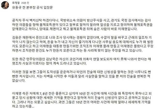 유동규 전 경기관광공사 사장이 본인이 출연하는 유튜브 채널 '유재일 TV'에 이재명 더불어민주당 당대표 등을 비판하는 입장문을 올렸다. / 출처=유재일TV