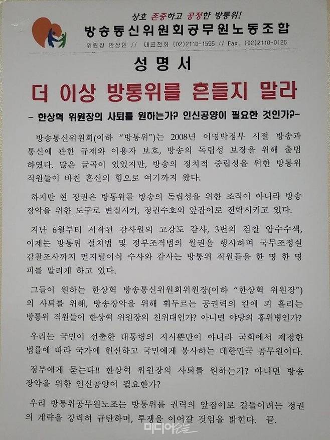 ▲지난 1월6일 방송통신위원회 노동조합이 '더 이상 방통위를 흔들지 말라' 성명서를 과천정부청사 방통위 건물에 게시했다. 사진=미디어오늘.