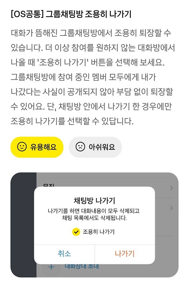 카카오톡 단체 채팅방을 구성원 모르게 '조용히 나가는' 기능이 추가된 가운데, 이용자들 사이에선 "홀가분하다"는 반응이 이어지고 있다. /사진=카카오톡 실험실 캡처