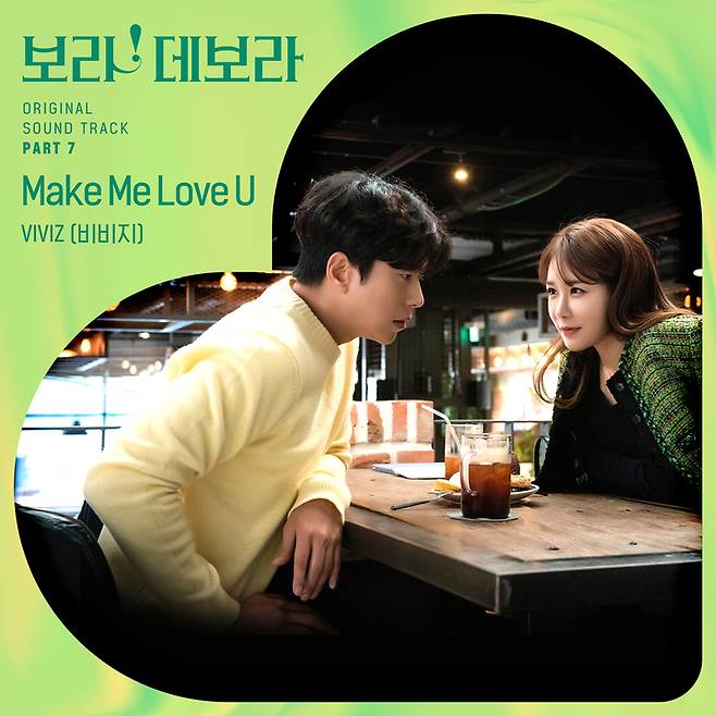 [서울=뉴시스] 그룹 비비지(VIVIZ) '보라! 데보라' OST '메이크 미 러브 유(Make Me Love U)'. 23.05.11. (사진=스튜디오 마음C 제공) photo@newsis.com *재판매 및 DB 금지